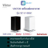 STADLER FORM Viktor เครื่องฟอกอากาศ รุ่น SF-V-002 ช่วยกรองฝุ่นผงขนาดเล็ก มลพิษ กลิ่นไม่พึงประสงค์ และเชื้อโรค