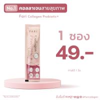 ฟาริ FARI Collgen Probiotic ( 1 ซอง ) ฟาริคอลลาเจน โพรไบโอติก 7 ซองเล็ก | FARI โพรไบโอติก 5 g