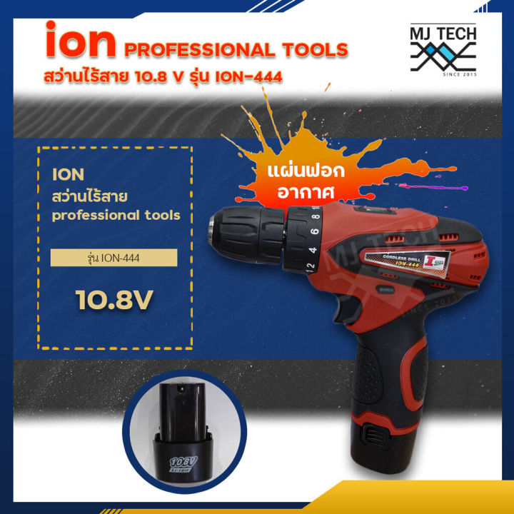 ion-สว่านไร้สาย-10-8v-professional-tools-รุ่น-ion-444-สว่านไฟฟ้า