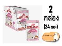 (ฟรีของแถม) Royal Canin Kitten Pouch Gravy 24 pack x  0.085g  โรยัล คานิน อาหารเปียกในเกรวี่ สูตรลูกแมว ขนาด 24 ซอง x 0.085g