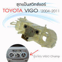 ชุดแป้นสวิทช์แอร์ วีโก้ Toyota Vigo 2004-2011  Vigo Champ 2012-2015 สวิทช์แอร์รถยนต์ สวิทช์แอร์รถ