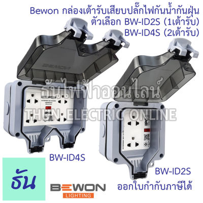 Bewon  กล่องเต้ารับเสียบปลั๊กไฟกันน้ำกันฝุ่น ตัวเลือก BW-ID2S (1เต้ารับ) BW-ID4S (2เต้ารับ) กล่องกันน้ำ ปลั๊กกันน้ำ IP66 ธันไฟฟ้า