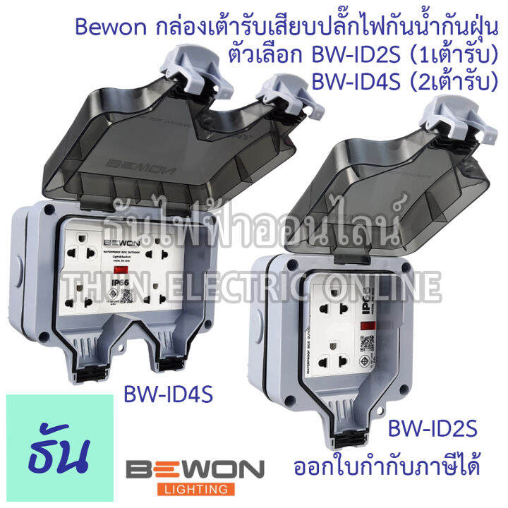 bewon-กล่องเต้ารับเสียบปลั๊กไฟกันน้ำกันฝุ่น-ตัวเลือก-bw-id2s-1เต้ารับ-bw-id4s-2เต้ารับ-กล่องกันน้ำ-ปลั๊กกันน้ำ-ip66-ธันไฟฟ้า