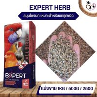 EXPERT HERB SEED ธัญพืช สมุนไพร (แบ่งขาย 250G / 500G / 1KG)