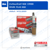 หัวเทียนเจ็สกี NGK  CREB /แท้ ยามาฮ่า 94702-00409