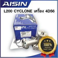 ประกัน 1 เดือน ปั๊มน้ำ MITSUBISHI L200 CYCLONE สตราด้า2500 เครื่อง 4D56 ปั๊มน้ำ มิตซูบิชิ ไซโคลน AISIN