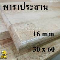 TABLE TOP 16 mm ขนาด 30 x 60 ยางพารา ประสาน สวย 1 หน้า ท๊อปโต๊ะ โต๊ะกินข้าว โต๊ะทำงาน TOP TABLE RUBBER WOOD UNPAINT FINISHED หิ้งพระ ชั้นวางไม้