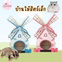 บ้านไม้สัตว์เล็ก บ้านสัตว์เล็ก บ้านกังหัน กังหันไม้ บ้านแฮมเตอร์ บ้านเม่น Small Pet