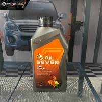 น้ำมันเกียร์ S-OIL 7 ATF MULTI น้ำมันเกียร์อัตโนมัติสูตรสังเคราะห์แท้ 100%