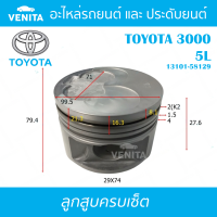 5L รูไม่ทะลุ ลูกสูบ (ครบชุด 4 ลูก) พร้อม แหวนลูกสูบ และ สลัก TOYOTA TOYOTA3000 5L โตโยต้า โตโยต้า3000 5L 13101-58129 STD ลูกสูบพร้อมสลัก IZUMI SKURA MAHLE หยดน้ำ ART