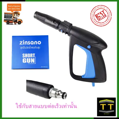 ZINSANO ปืนฉีดน้ำแรงดันสูง(แบบสั้น) พร้อมหัวปรับ ZINSANO ปืนฉีดน้ำแรงดันสูง(แบบสั้น) พร้อมหัวปรับ