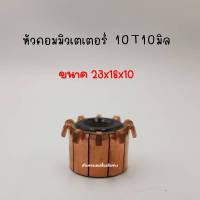 หัวคอมมิวเตเตอร์ 10ซี่ 10มิล สินค้าสามารถออกใบกำกับภาษีได้