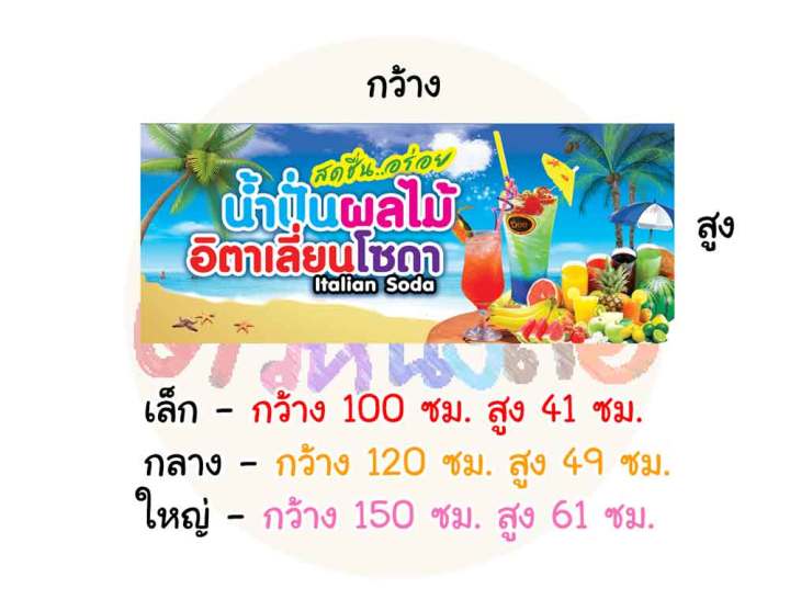 ป้ายไวนิล-น้ำผลไม้ปั่น-อิตาเลี่ยนโซดา