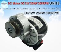 DC Motor มอเตอร์ทดเกียร์แบบมูเล่ DC12V 250W 306RPM ชนิดแปรงถ่านเหมาะสำหรับทำรถไฟฟ้า, กังหันลม, หรือ ปั๊มชัก