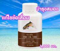 น้ำมันปลา (ขนาด 1,000 มก. บรรจุ 90 แคปซูล)รับประทานครั้งละ 1 แคปซูล วันละ 2 ครั้ง