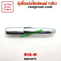 O001873 มือเปิดกระบะท้าย มือเปิดฝาท้าย นิสสัน บิ๊กเอ็ม BIGM BIG M BIG-M TD BDI เปิดข้าง NISSAN BIG-M