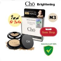 แป้ง โช ไบรท์ เบอร์ M3 สำหรับผิวสองสี Cho Brightening Anti Aging Powder - สูตรปรับใหม่ “ไบรท์” กว่าเดิม (cho ไบรท์ M3) 1 ตลับ