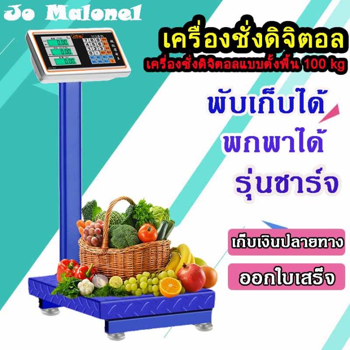 เครื่องชั่ง-ตาชั่งใหญ่-เครื่องชั่งดิจิตอลแบบตั้งพื้น-100-kg-เครื่องชั่งน้ำหนักดิจิตอล-เครื่องชั่งดิจิตอล-เครื่องชั่งอาหาร-เครื่องชั่งผลไม้-เครื่องชั่งในครัวเรือน