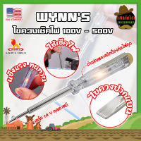 WYNNS ไขควงเช็คไฟ เกรด USA. 100V - 500V ไขควงลองไฟ ปากกาทดสอบแรงดันไฟฟ้า แบบไม่สัมผัส (MK)