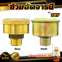 ถ้วยอัดจารบี รุ่น 767 (สีทอง/สีเหล็ก) อะไหล่เครื่องพ่นยาสะพายหลัง 767 กระปุกอัดจารบี อะไหล่เครื่องพ่นยา 767 สินค้าคุณภาพ