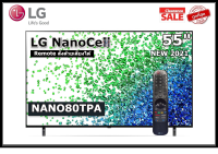 LG 55 นิ้ว 55NANO80TPA NANO CELL 4K SMART TV ปี 2021 (มีเมจิกรีโมท) สินค้า Clearance