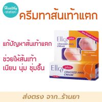 Ellgy plus 50g. ครีมทาส้นเท้าแตก แอลจี้