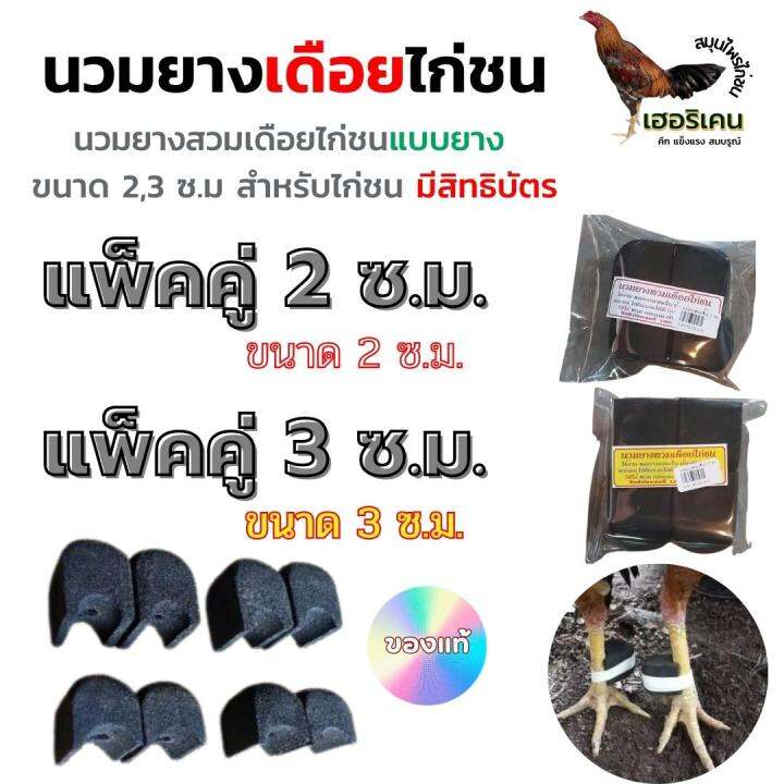 นวมยางสวมเดือยไก่ชนแบบยาง-ขนาด-2-ซ-ม-และ-3-ซ-ม-ได้4คู่-มีรูล็อคตอด้วย-ป้องกันตอหัก-หรือหลุด-สำหรับไก่ชน