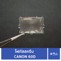 โฟกัสสกรีน CANON EOS 60D focusing screen (จัดส่ง1-2วัน) แผ่นโฟกัส กระจกโฟกัส กระจกสะท้อนภาพ