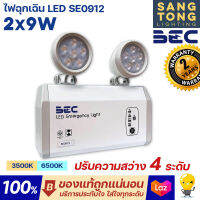 BEC โคมไฟฉุกเฉิน LED SE0912 ขนาด 2x9W แสง 6500K 3500K ปรับความสว่างได้ 4 ระดับ ใช้งานอายุยาวนาน 50,000 ชม. รับประกัน 2ปี สำรองไฟนาน 12 ชั่วโมง