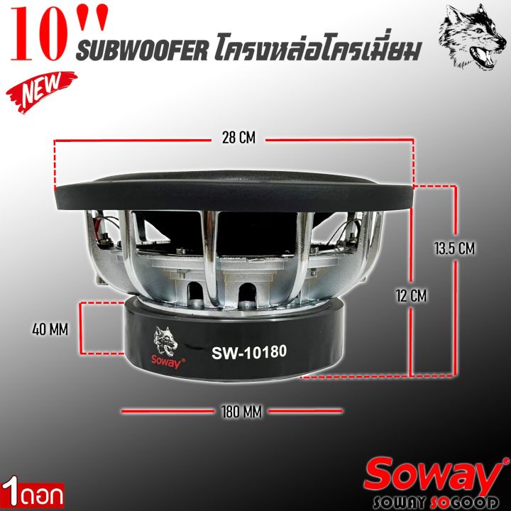 แม่เหล็กใหญ่-ลำโพงซับวูฟเฟอร์ติดรถยนต์-10-นิ้ว-ลำโพงเบส-subwoofer-ยี่ห้อ-soway-รุ่นsw-10180-เบสหนัก-โครงหล่อ-โครเมี่ยมเงา-วอยซ์คู่