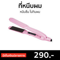 ?ขายดี? ที่หนีบผม Iwachi หนีบลื่น ไม่กินผม GY-0623 - ที่หนีบผมตรง เครื่องหนีบผม เครื่องรีดผม ที่รีดผม ที่หนีบผมอันเล็ก ที่หนีบผมมินิ ที่หนีบผมเล็ก ที่หนีบผมเกาหลี ที่หนีบผมเล็ก ที่หนีบผมมินิ ที่หนีบผมพกพา เครื่องหนีบผมพกพา hair straightener