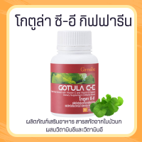 ใบบัวบกสกัด Gotula C-E โกตูล่า ซี-อี  ช่วยริดสีดวง เบาหวาน เส้นเลือดขอด