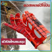 【Welshop】Spiderman ตัวเปิดไหมแมงมุม สวมบทบาทการ์ตูน ถุงมือสไปเดอร์แมน รื่องยิงข้อมือ ของขวัญสำหรับเด็ก