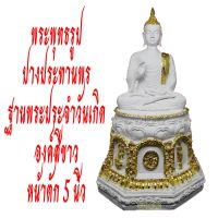 {มาใหม่ ขายดี ตรงปก ส่งไว}{เชิญบูชา} พระพุทธรูป ปางประทานพร ประทับบัลลังค์บัวฐานพระประจำวันเกิด เนื้อขาวบริสุทธิ์ ปิดทองคำเปลว By D-FRIDAY