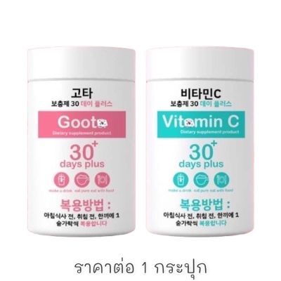 Good Skin กลูต้าเกาหลี &amp; วิตามินซี ผิวขาวใส Gluta 30 day plus &amp; VitaminC กู๊ดสกิน