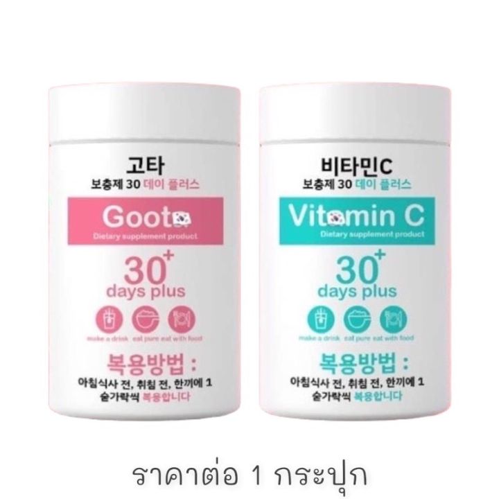 Good Skin กลูต้าเกาหลี & วิตามินซี ผิวขาวใส Gluta 30 Day Plus & Vitaminc กู๊ ดสกิน | Lazada.Co.Th