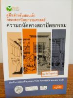 หนังสือ แนะแนวการสอบ : คู่มือสำหรับสอบเข้าคณะสถาปัตยกรรมศาสตร์ ความถนัดทางสถาปัตยกรรม