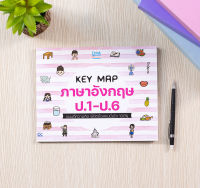 หนังสือ KEY MAP ภาษาอังกฤษ ป.1-ป.6 แผนที่ความคิด พิชิตข้อสอบมั่นใจ 100%