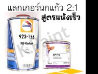 นกแก้ว  แลกเกอร์ 2K เคลือบเงารถสูตร 2:1 ยี่ห้อนกแก้ว Glasruit แบบแห้งเร็ว เนือ 923-155 และน้ำยา 929-93