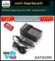 ที่ชาร์จแบต Charger Sony np-fv5 สำหรับ  Camcorder Np-Fv5 Plus 3.7V  1000/1500/2000/