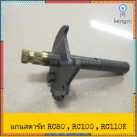 ♦เทียม♦ แกนสตาร์ท RC80 RC100 RC110K CRYSTAL คริสตัล สินค้ามีจำนวนจำกัด