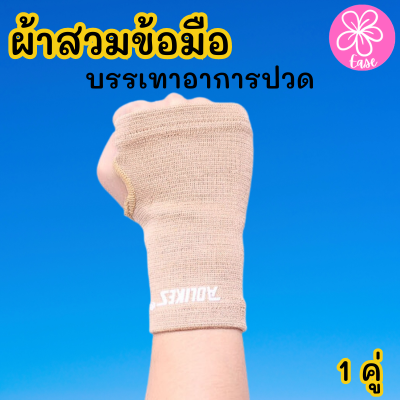 ผ้ารัดข้อมือ ผ้าสวมข้อมือ ที่รัดข้อมือ เนื้อผ้ายืดหยุ่นใส่สบาย ระบายอากาศใด้ดี (1คู่)