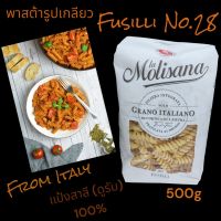 พาสต้าเกลียวตราลาโมลิซาน่า จากอิตาลี (Fusilli No.28)  LA MOLISANA BRAND From Italy 500g พาสต้ารูปเกลียว แป้งสาลี (ดูรัม)100% เส้นเหนียวนุ่ม ทำได้หลากหลายเมนู