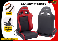 เบาะแต่งรถยนต์ เรคาโร่ RECARO SR7 แดงกลางดำหนัง