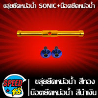 ยึดหม้อน้ำ SONIC,ขลุ่ยยึดหม้อน้ำ SONIC (สีทอง) + น็อตยึดหม้อน้ำลายก้นหอย 6x25 2 ตัว (สีน้ำเงิน)