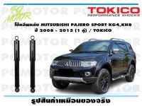 โช๊คอัพหลัง MITSUBISHI PAJERO SPORT KG4,KH8 ปี 2008 - 2015 (1 คู่) / TOKICO