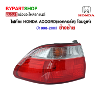 ไฟท้าย HONDA ACCORD(แอคคอร์ด) โฉมงูเห่า ปี1998-2002 ข้างซ้าย (งานแท้ TYC เข้ารูป100%)