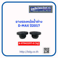 ISUZU ยางรองหม้อนํ้าล่าง อีซูซุ D-MAX ปี 2017 (1คู่) 8-97942297-0