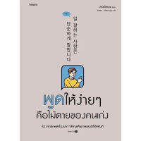 หนังสือ พูดให้ง่ายๆ คือไม้ตายของคนเก่ง - Amarin