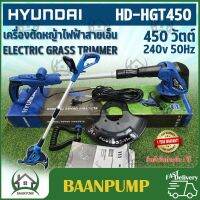 เครื่องเล็มหญ้า HYUNDAI 450 วัตต์ รุ่น HD-HGT450 เครื่องตัดหญ้า